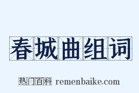 春城曲组词是什么意思的图片